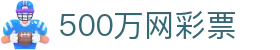 500万网彩票官网：福彩/体彩/足球彩票综合购彩入口